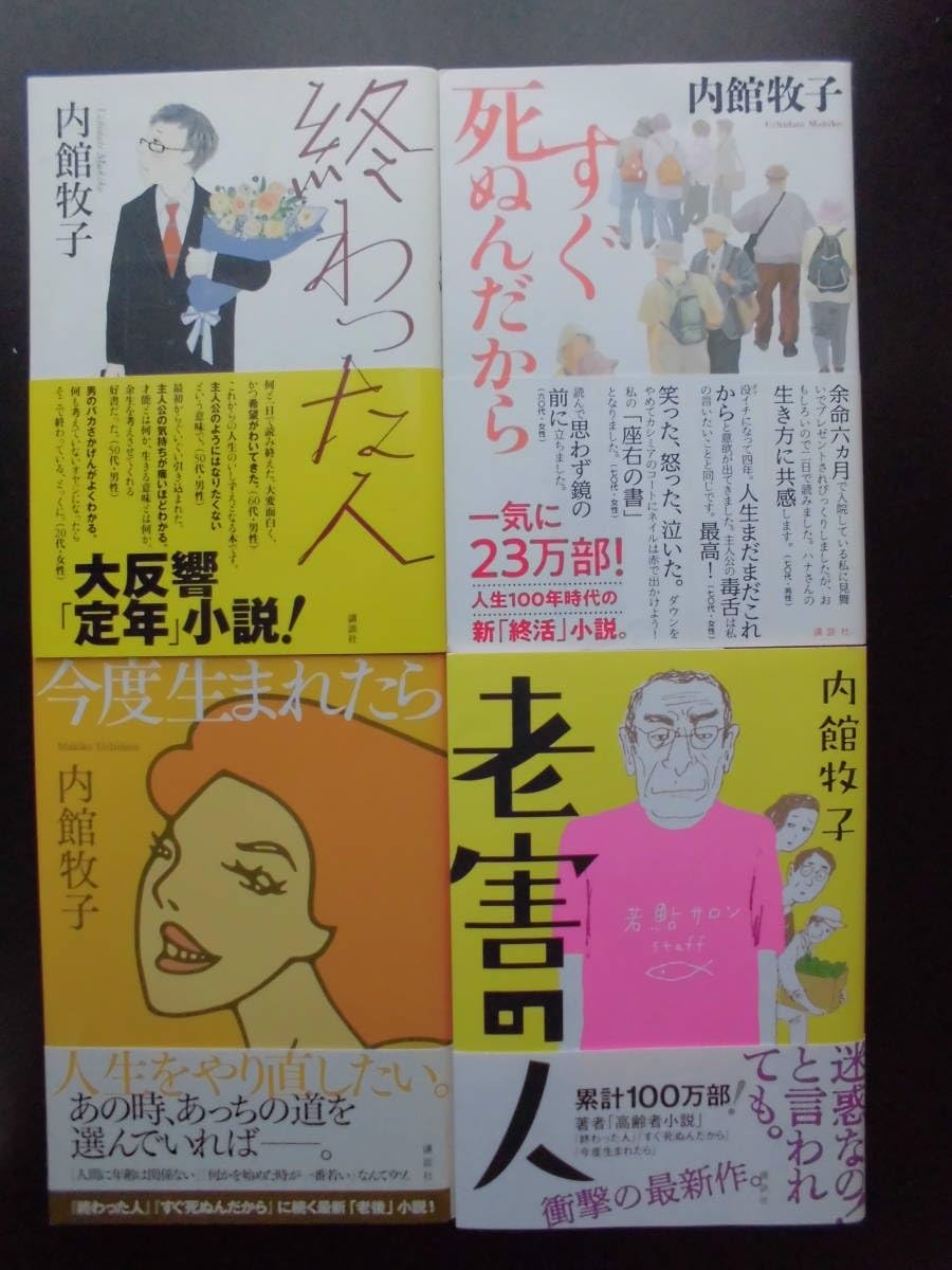 すぐ死ぬんだから　今度生まれたら　内館牧子 すぐ死ぬんだから』（内館 牧子）｜講談社